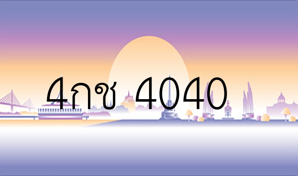 4กช 4040